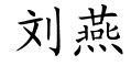 Yan's Name in Chinese